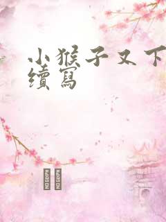 小猴子又下山了续写