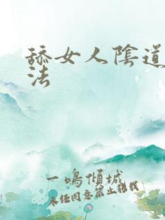 舔女人阴道的方法