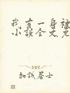 我有一身被动技小说全文免费阅读全文