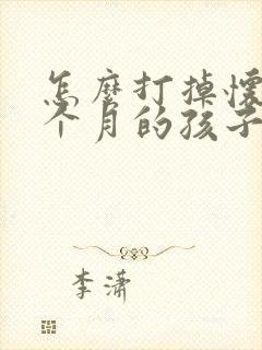 怎么打掉怀孕一个月的孩子