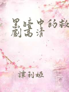 黑暗中的救赎短剧高清