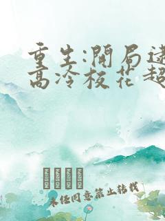 重生:开局逮到高冷校花超市偷窃 在线无弹窗