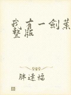 我有一剑叶观完整版