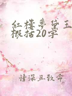 红楼梦黛玉葬花概括20字