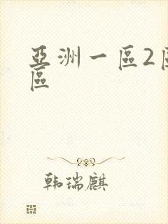 亚洲一区2区3区