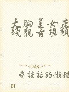 大胸美女老师在线观看视频