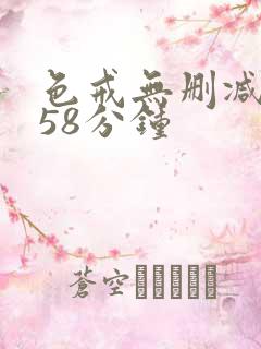 色戒无删减版158分钟