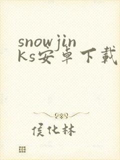 snowjinks安卓下载