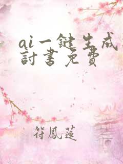 ai一键生成检讨书免费