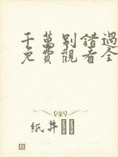 千万别错过短剧免费观看全集