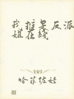 我推是反派大小姐在线