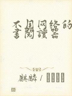 不用网络的电子书阅读器