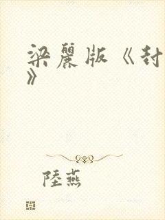 梁丽版《封神榜》
