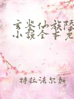 玄鉴仙族陆江仙小说全本免费
