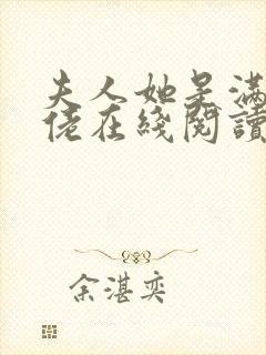 夫人她是满级大佬在线阅读阅读全文