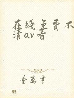 在线免费不卡高清av看