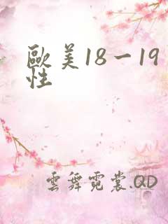 欧美18一19性