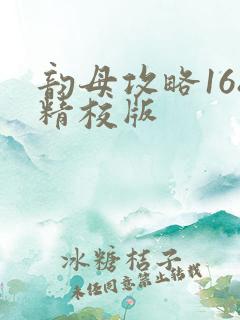 韵母攻略168精校版