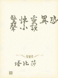 惊悚灵异恐怖有声小说