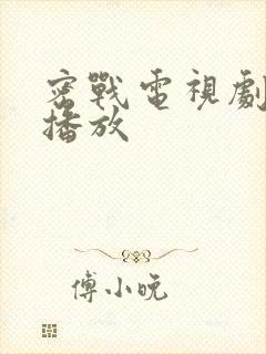 密战电视剧在线播放