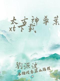 太古神尊叶风txt下载