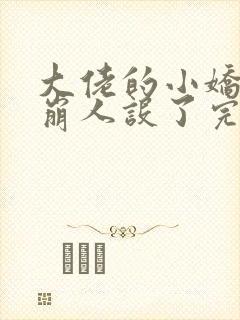 大佬的小娇娇又崩人设了完结