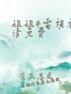 姐姐4电视剧高清免费