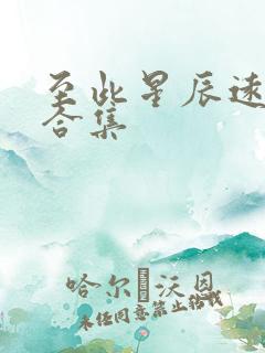 至此星辰远短剧合集