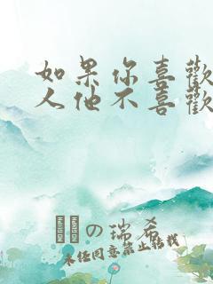 如果你喜欢一个人他不喜欢你怎么办