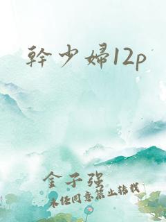 干少妇12p