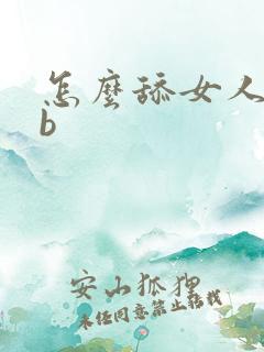 怎么舔女人的bb