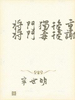 将门独后重生之将门毒后谢景行/沈妙阅读