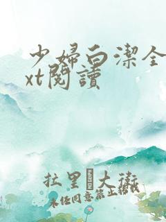 少妇白洁全文txt阅读