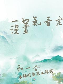 一口气看完女主漫画
