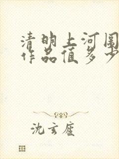 清明上河图剪纸作品值多少钱?