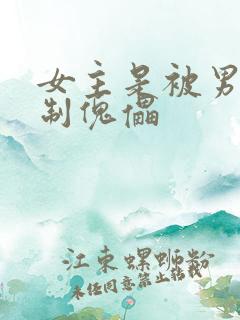 女主是被男主控制傀儡