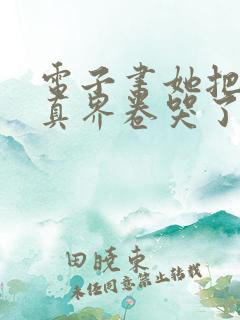 电子书她把全修真界卷哭了