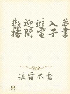 欢迎进入梦魇直播间电子书在线阅读 欢迎进入梦魇直播间电子书在线阅读