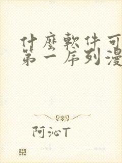 什么软件可以看第一序列漫画免费