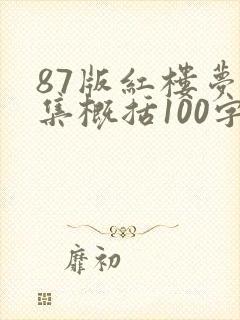 87版红楼梦每集概括100字