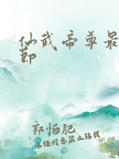 仙武帝尊最新章节