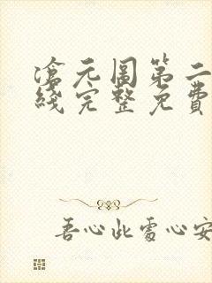 沧元图第二季在线完整免费观看49