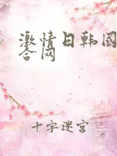 激情日韩国产综合网
