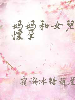 妈妈和女儿一起怀孕