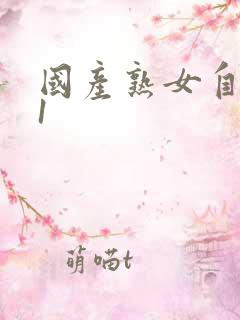 国产熟女自拍91