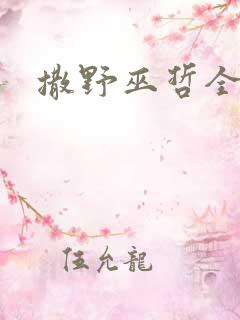 撒野巫哲全文