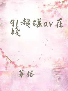 91超碰av在线