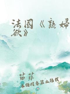 法国《熟妇的荡欲》