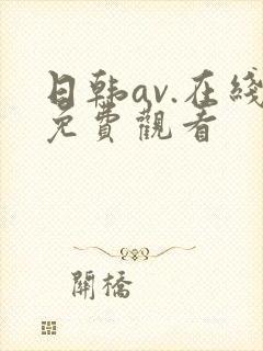 日韩av.在线免费观看