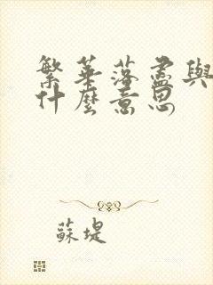 繁华落尽与君老什么意思